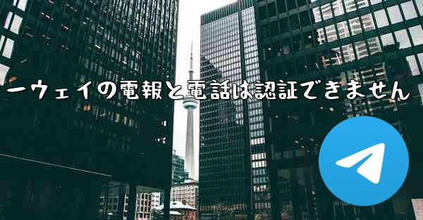 ファーウェイの電報と電話は認証できません