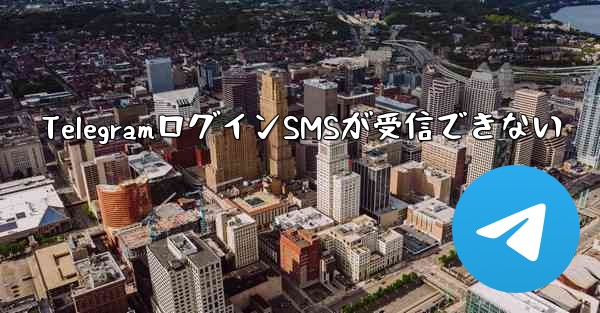 TelegramログインSMSが受信できない