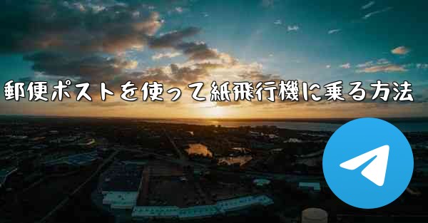郵便ポストを使って紙飛行機に乗る方法