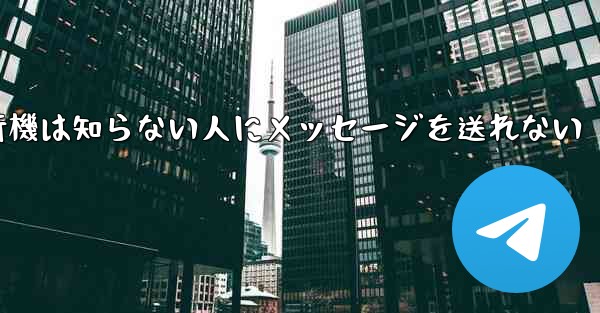 紙飛行機は知らない人にメッセージを送れない