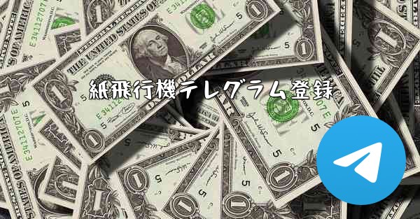 <b>紙飛行機テレグラム登録</b>