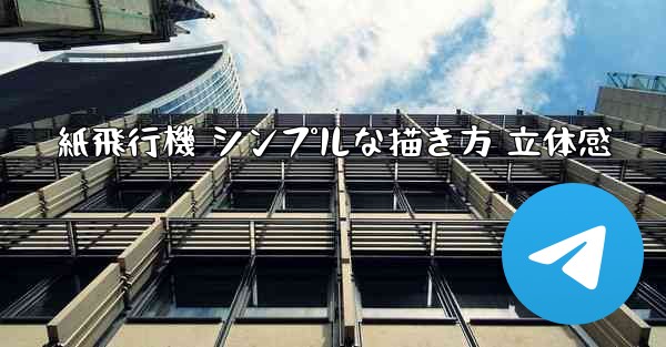 <b>紙飛行機 シンプルな描き方 立体感</b>