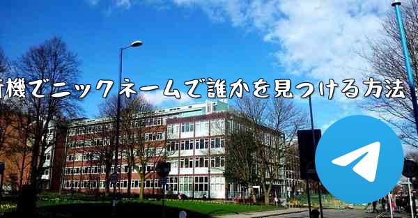 紙飛行機でニックネームで誰かを見つける方法