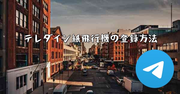テレダイン紙飛行機の登録方法