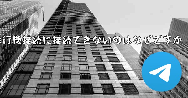 携帯電話で紙飛行機接続に接続できないのはなぜですか