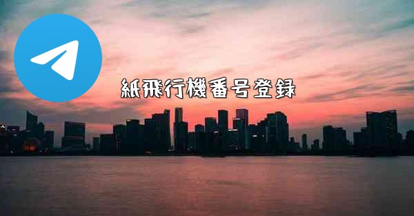 紙飛行機番号登録