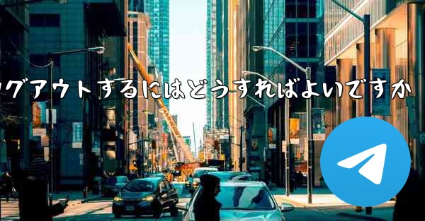 Paper Plane アカウントに搭乗できない場合ログアウトするにはどうすればよいですか