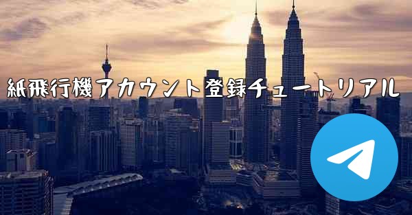 紙飛行機アカウント登録チュートリアル
