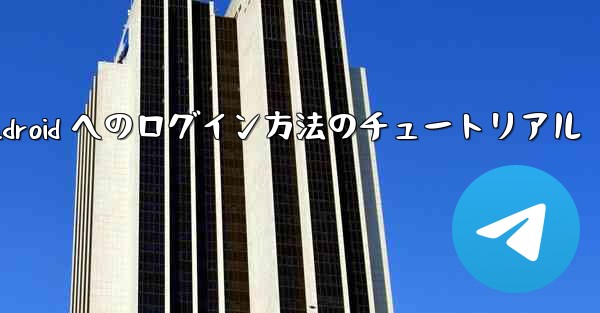 Paper Plane Android へのログイン方法のチュートリアル