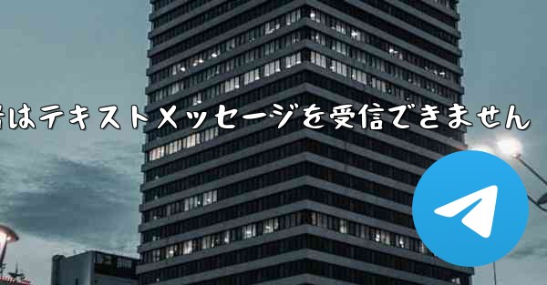 紙飛行機の携帯電話番号はテキストメッセージを受信できません
