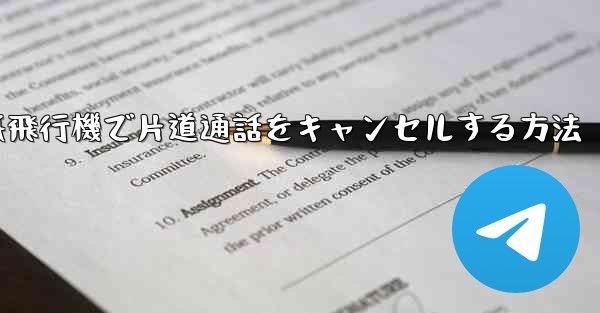 紙飛行機で片道通話をキャンセルする方法