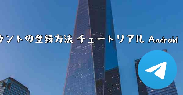 紙飛行機 アカウントの登録方法 チュートリアル Android