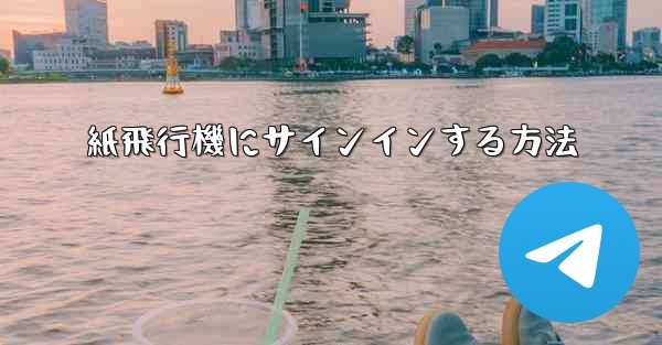 紙飛行機にサインインする方法