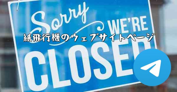 紙飛行機のウェブサイトページ