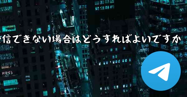 <b>Paper Plane が Vivo で認証コードを受信できない場合はどうすればよいですか</b>