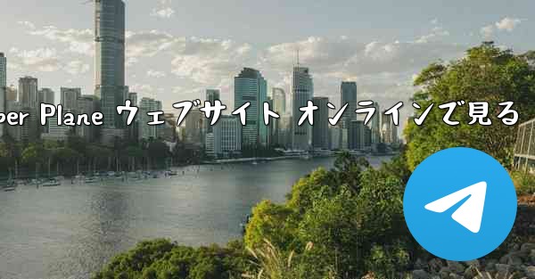 Paper Plane ウェブサイト オンラインで見る