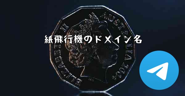 紙飛行機のドメイン名