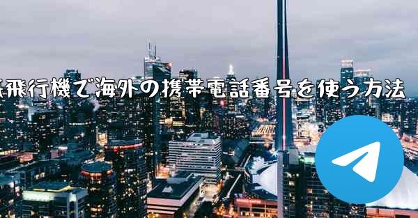 紙飛行機で海外の携帯電話番号を使う方法