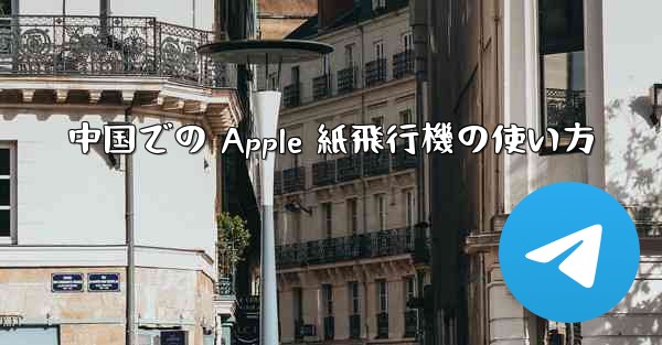 中国での Apple 紙飛行機の使い方