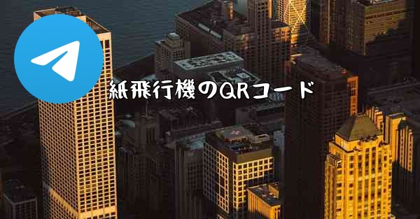 紙飛行機のQRコード