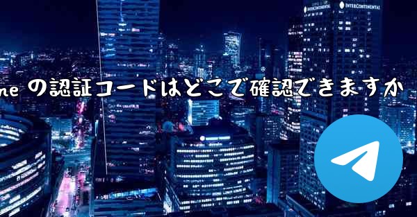 Paper Plane の認証コードはどこで確認できますか