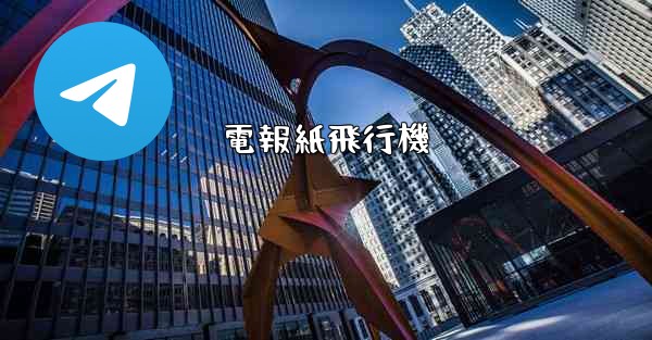電報紙飛行機