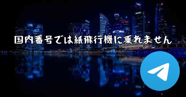 <b>国内番号では紙飛行機に乗れません</b>