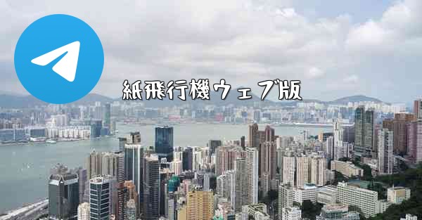 紙飛行機ウェブ版