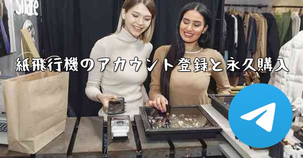 紙飛行機のアカウント登録と永久購入
