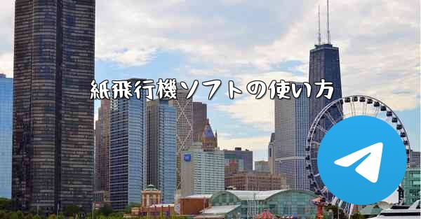 紙飛行機ソフトの使い方
