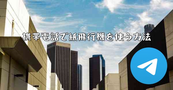携帯電話で紙飛行機を使う方法