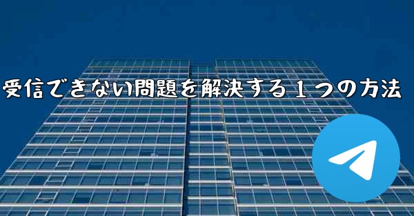 紙飛行機が認証コードを受信できない問題を解決する 1 つの方法