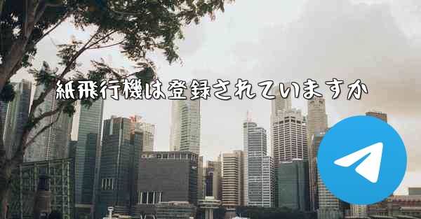 紙飛行機は登録されていますか