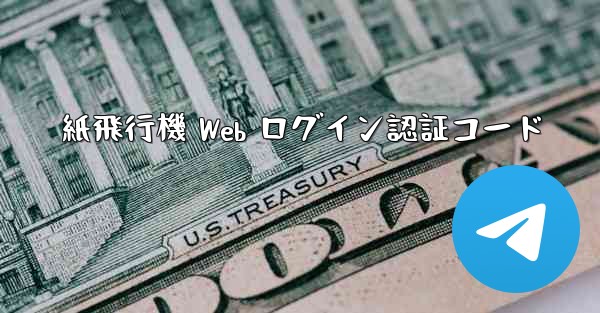 紙飛行機 Web ログイン認証コード
