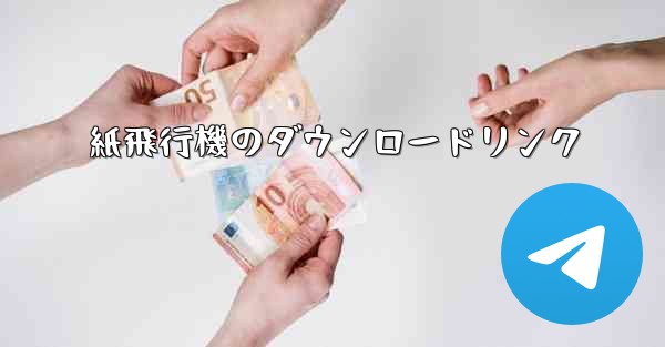 紙飛行機のダウンロードリンク