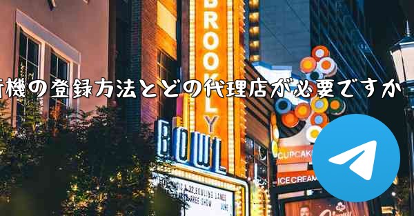 紙飛行機の登録方法とどの代理店が必要ですか