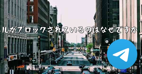 Apple Paper Plane チャネルがブロックされているのはなぜですか