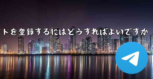 Paper Planeにアカウントを登録するにはどうすればよいですか