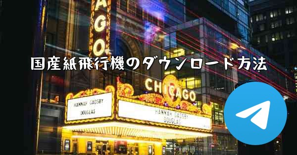 国産紙飛行機のダウンロード方法