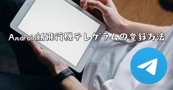 <b>Android紙飛行機テレゲラムの登録方法</b>