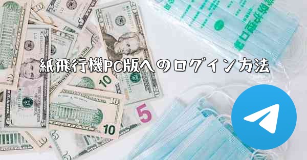 紙飛行機PC版へのログイン方法