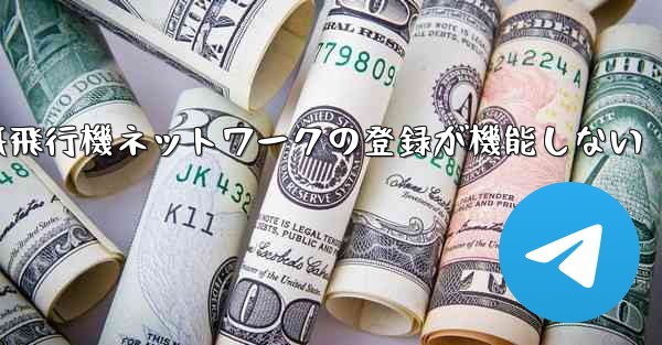 紙飛行機ネットワークの登録が機能しない