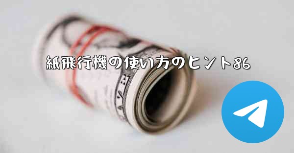 紙飛行機の使い方のヒント86