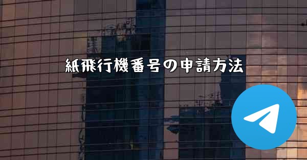 紙飛行機番号の申請方法