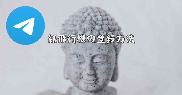 紙飛行機の登録方法