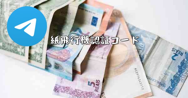 紙飛行機認証コード