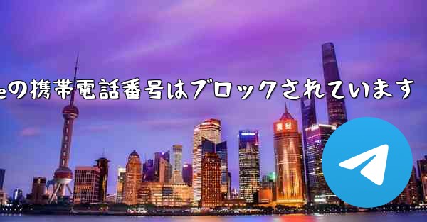 Paper Planeの携帯電話番号はブロックされています