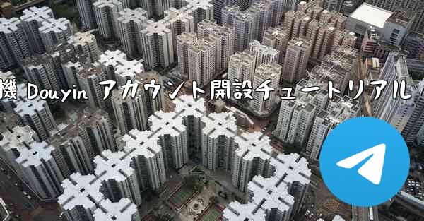 紙飛行機 Douyin アカウント開設チュートリアル