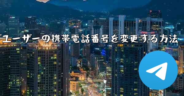 <b>Paper Planeでユーザーの携帯電話番号を変更する方法</b>