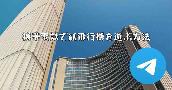 携帯電話で紙飛行機を遊ぶ方法